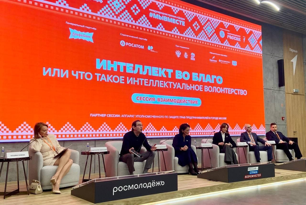4 декабря в рамках Международного форума гражданского участия #МЫВМЕСТЕ – 2025 состоялась сессия-взаимодействие по интеллектуальному волонтёрству «Интеллект во благо»