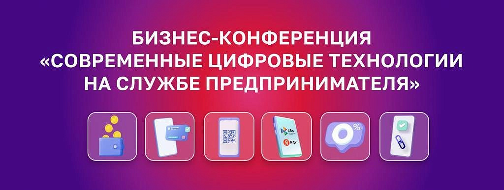 Бизнес-конференция "Современные цифровые технологии на службе предпринимателя" пройдет в Москве 27 октября